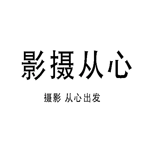 影摄从心